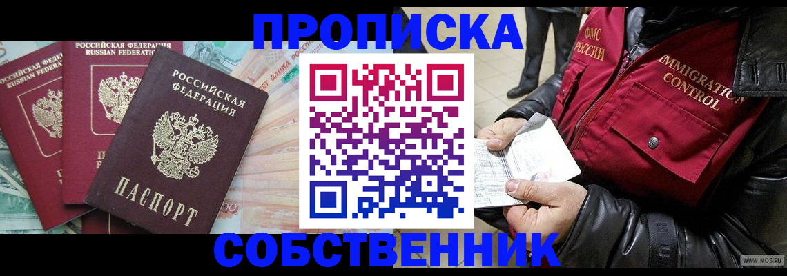 прописка законно в Сельцо